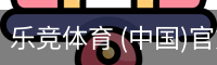 乐竞体育 (中国)官方网站